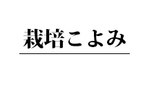 栽培こよみ